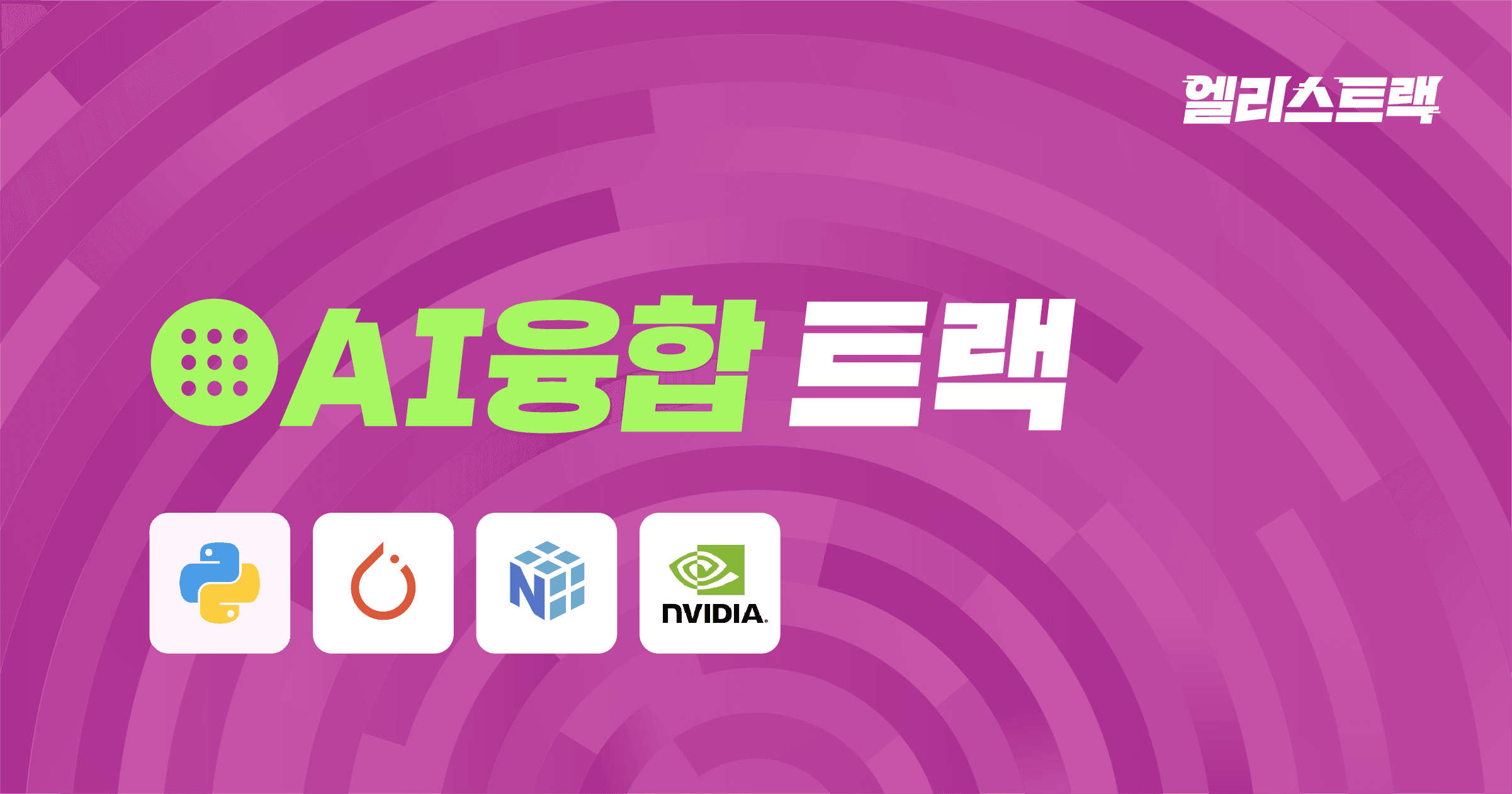 자율주행,데이터 실무 트레이닝 | 엘리스 AI융합 트랙