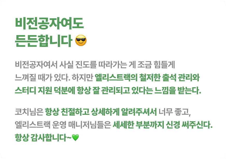 비전공자도 따라올 수 있는 철저한 학습 관리