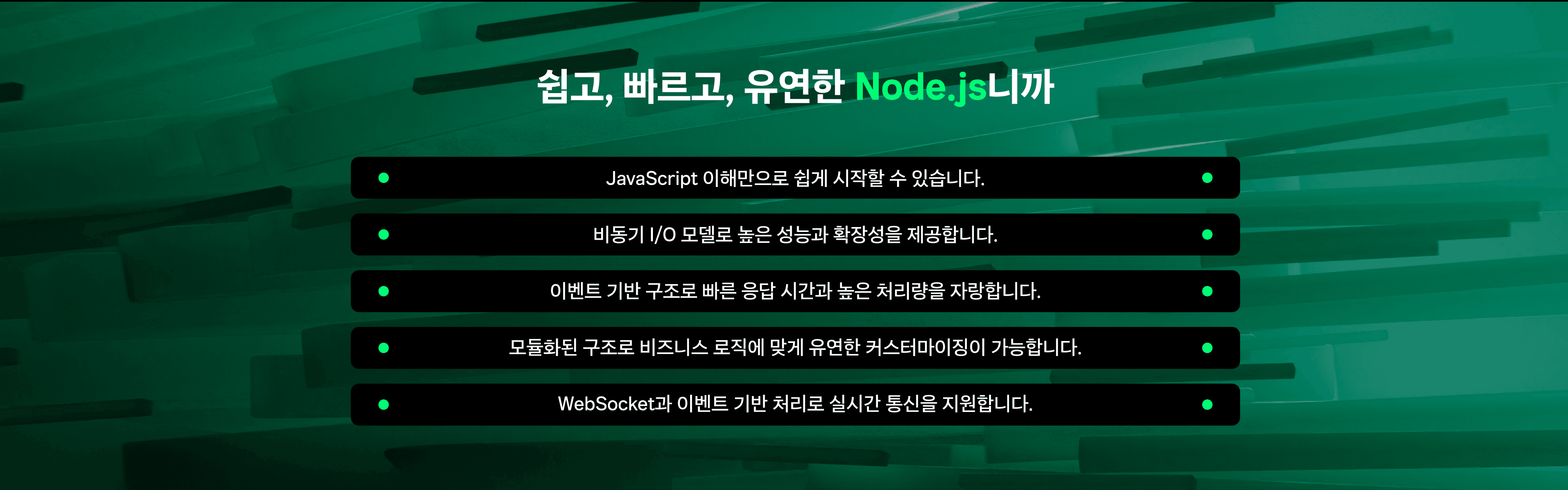 Node.js 특징