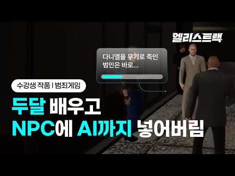 AI 넣은 NPC 게임까지!  | 교육생 2차 프로젝트