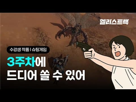 3주 만에 슈팅 게임 완성｜교육생 1차 프로젝트