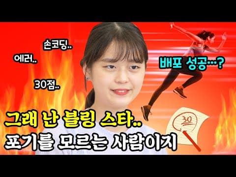 Ep.3 30점은 처음이지만 괜찮아