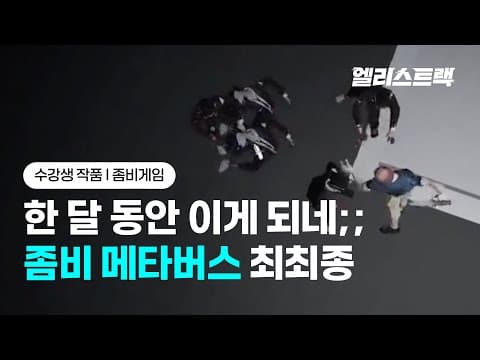한 달 만에 좀비 메타버스 제작 | 교육생 최종 프로젝트