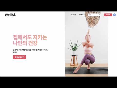 당신만의 AI 홈 트레이너, WELLAI
