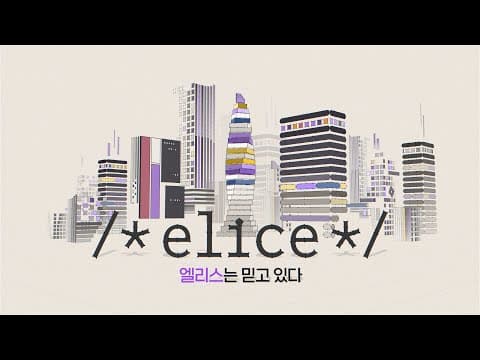 엘리스 소개 영상
