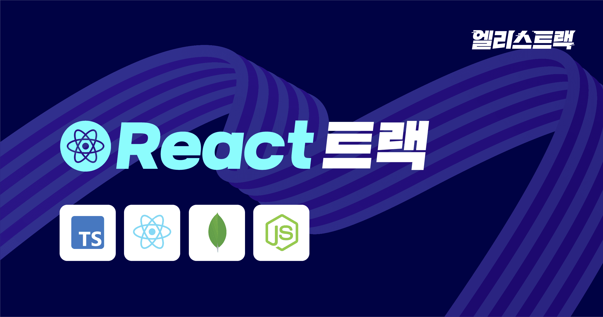 엘리스 React트랙 | 21주 프론트엔드 실무 트레이닝