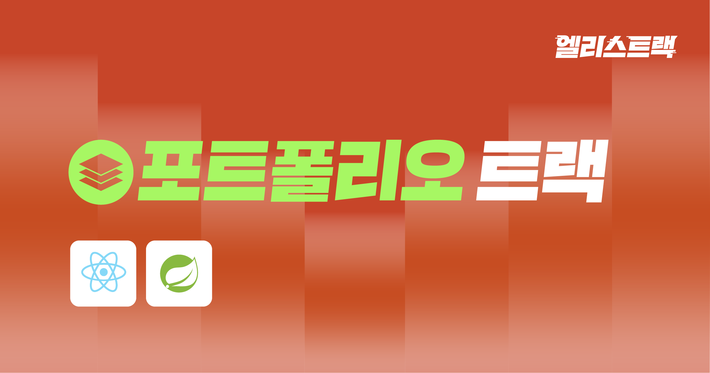 취업 전 마지막 프로젝트 | 엘리스 포트폴리오 트랙