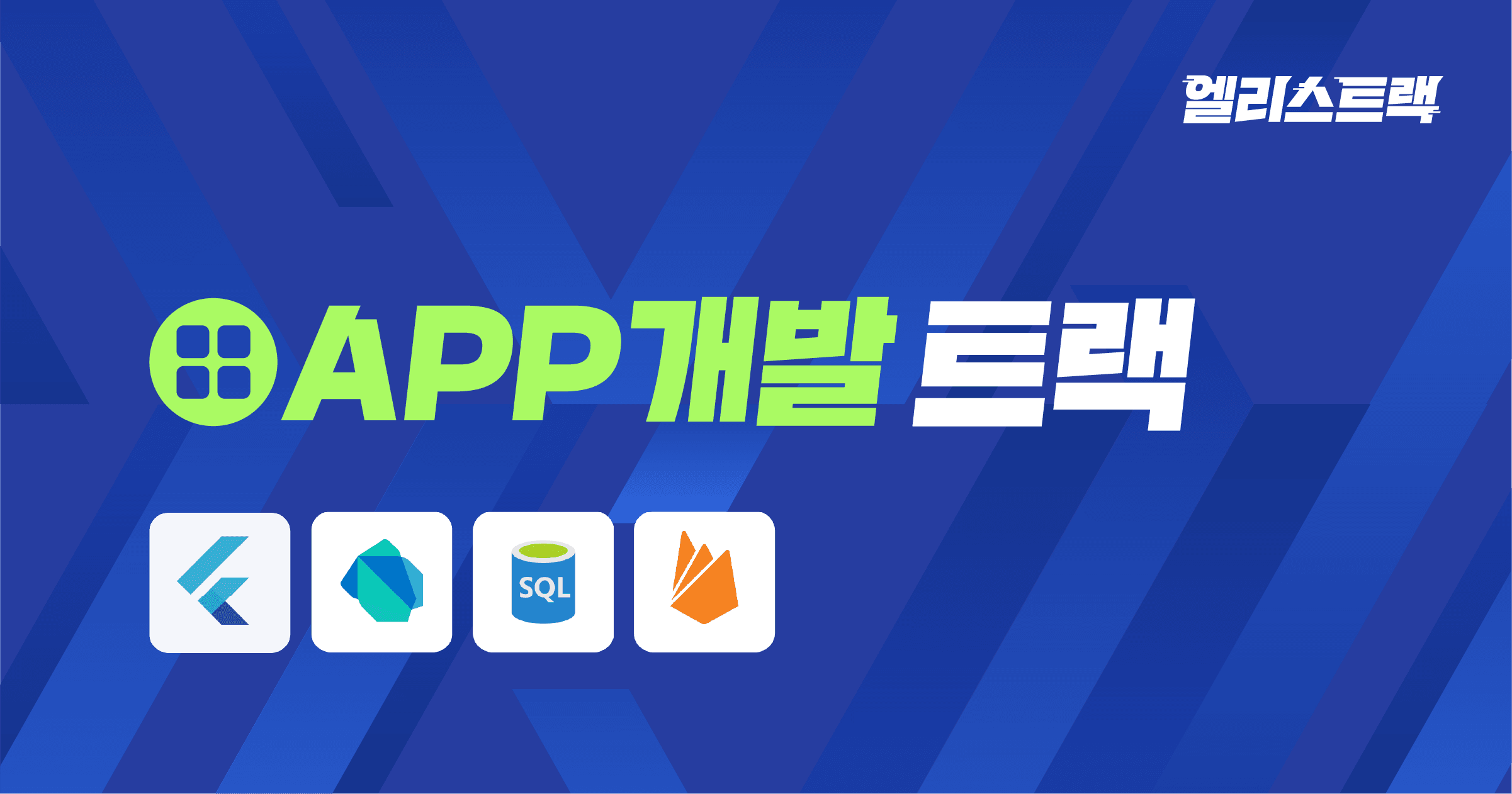 플러터 앱개발 교육 | 내일배움카드 전액 무료 부트캠프