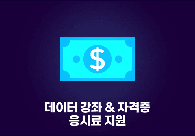 QA 관련 데이터 강좌와 자격증 응시료 지원