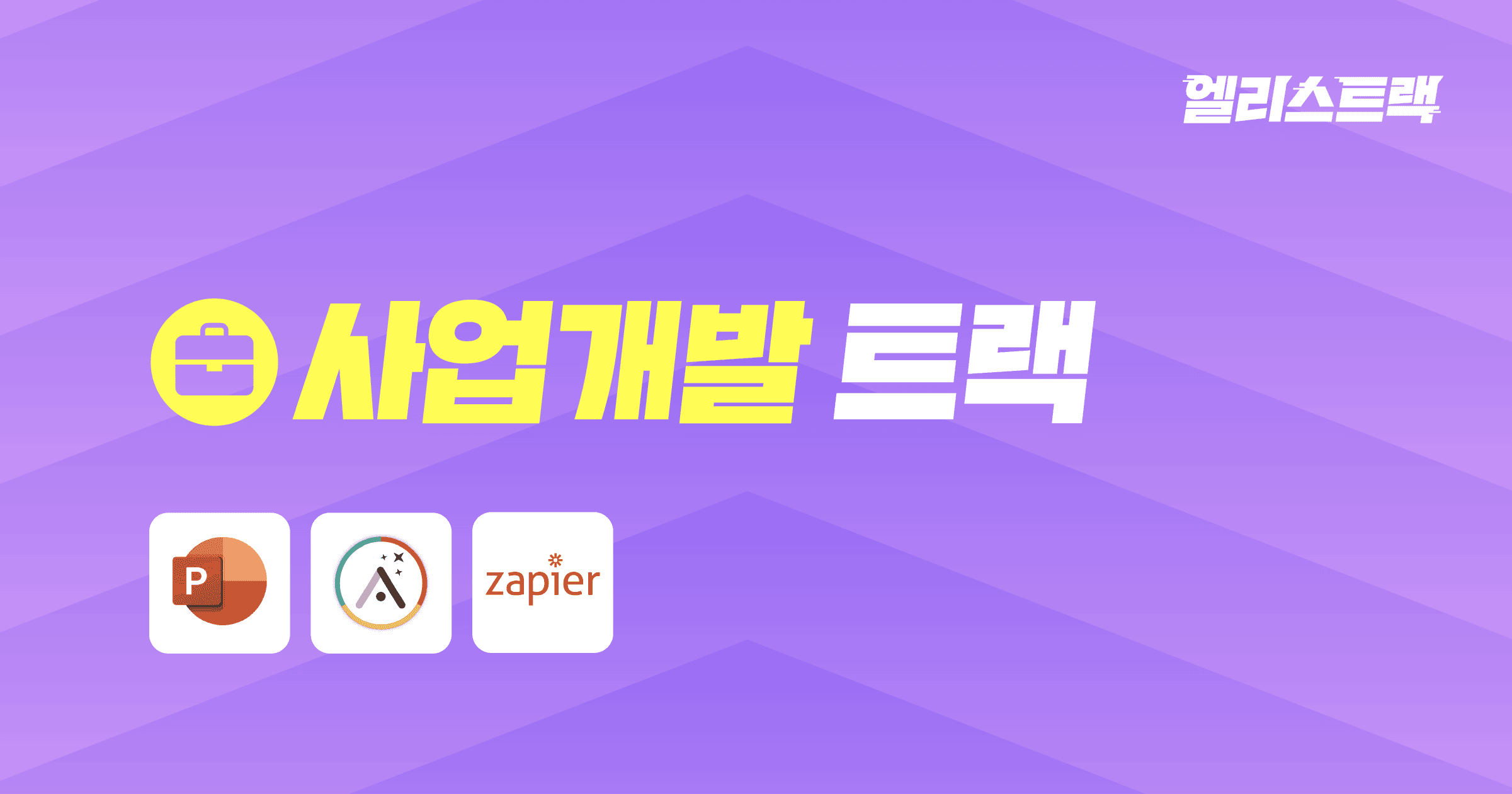 사업 기획부터 수주 전략까지 실무 교육 | 엘리스 사업개발 트랙