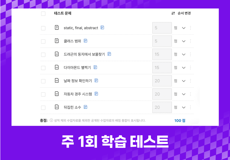 주간 테스트로 학습 점검 및 계획 수립, 미참여 누적 시 경고 및 학습을 관리합니다.