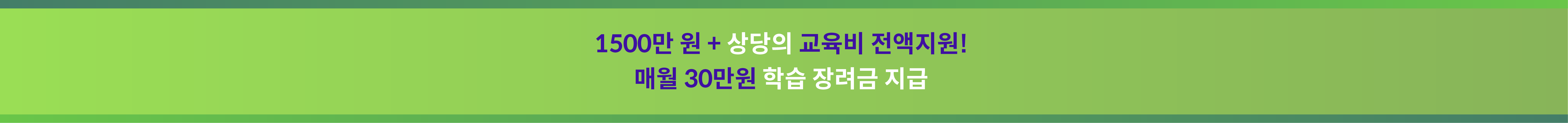 교육비 띠배너 pc@1.5x