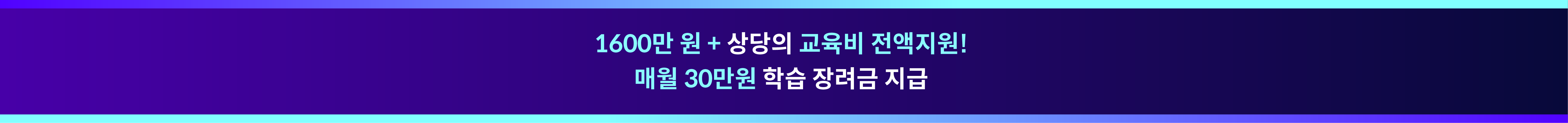 교육비 띠배너 pc@1.5x