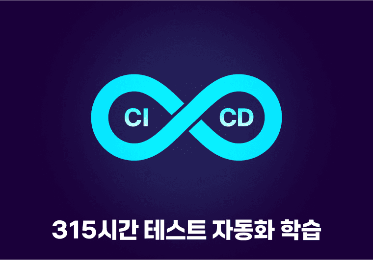 QA 효율화를 위한 315시간의 테스트 자동화 학습