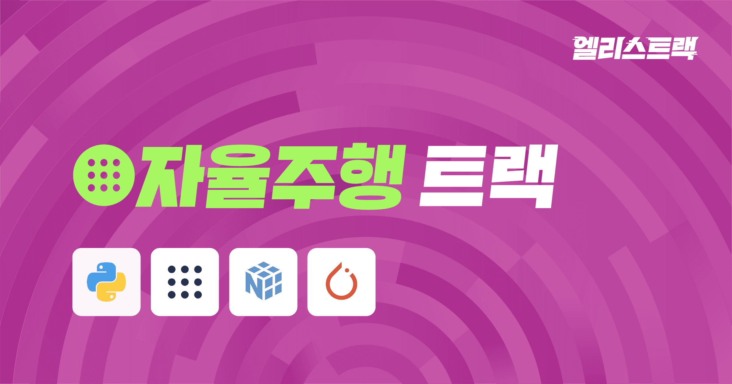ROS2 기반 프로젝트 | 엘리스 자율주행 트랙