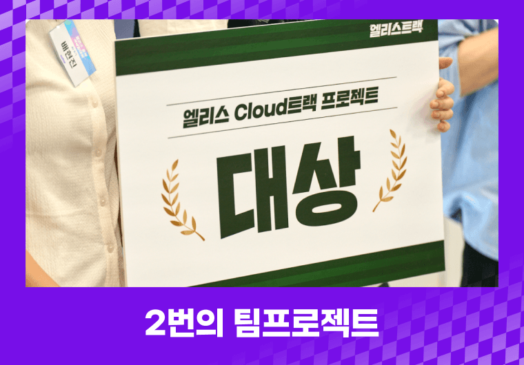 기초-심화 2번의 팀 프로젝트로 실무 경험과 소프트 스킬을 습득합니다.