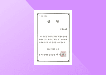 SaaS 전문기업 육성 우수기업 수상