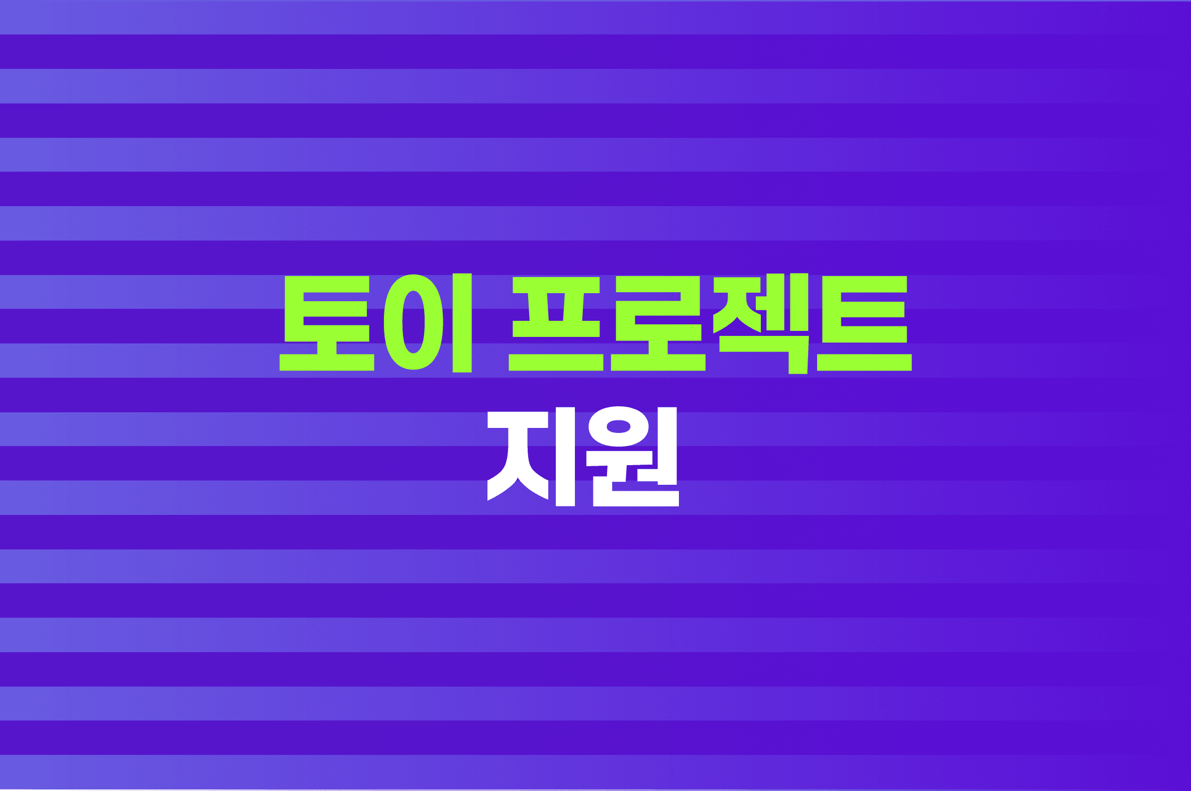 수료 후 프로젝트 리팩토링 및 토이 프로젝트에 외부 코칭을 지원합니다