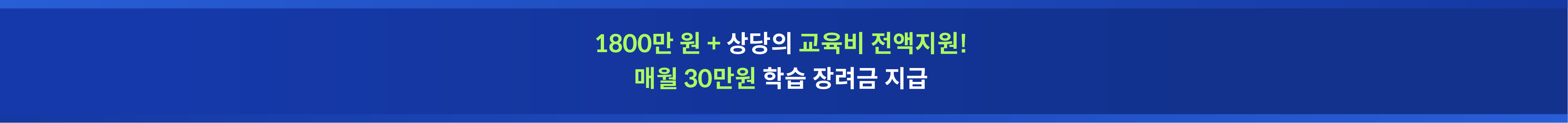 교육비 띠배너 pc