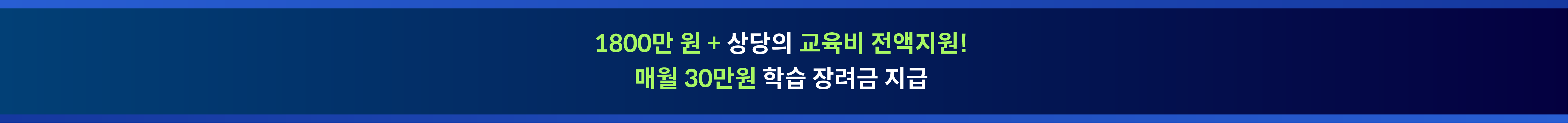 교육비 띠배너 pc@1.5x 1