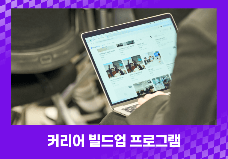 수료 후 진로 탐색부터 포트폴리오 준비, 알고리즘 테스트까지 단계별로 취업을 준비합니다.