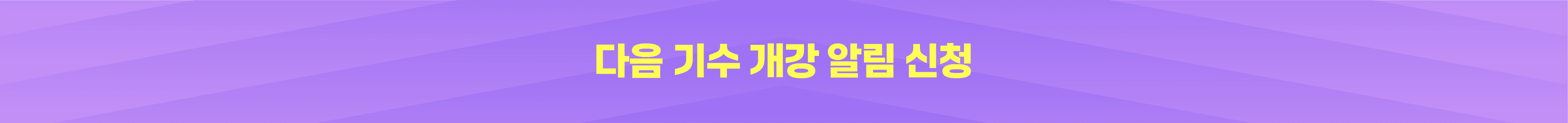 개강알림배너 (1)