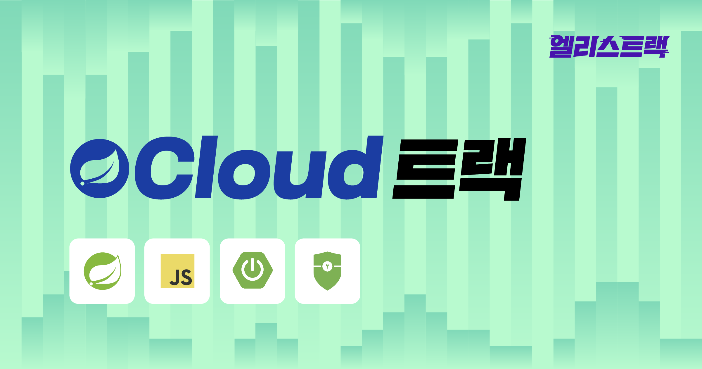 백엔드 엔지니어 24주 트레이닝 - 엘리스 Cloud 트랙