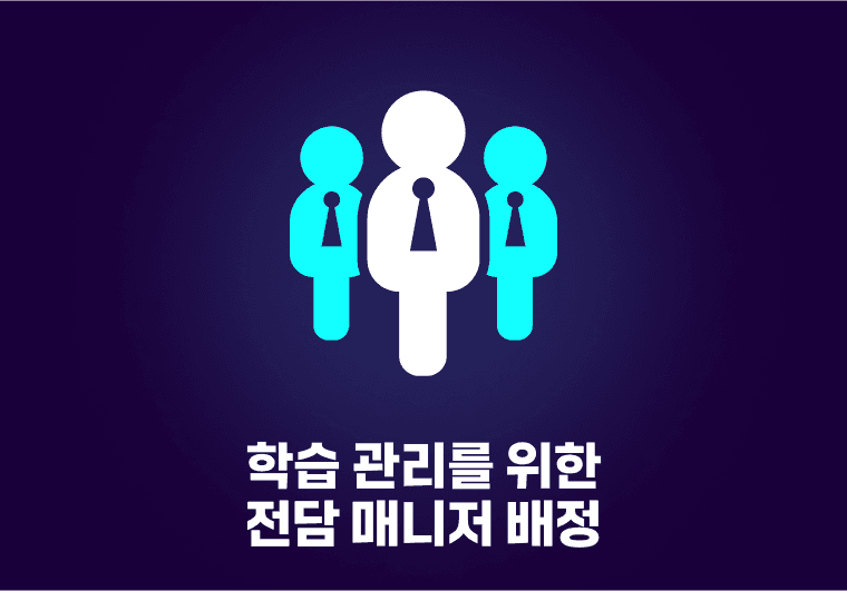 효과적인 학습을 위한 전담 매니저 배정