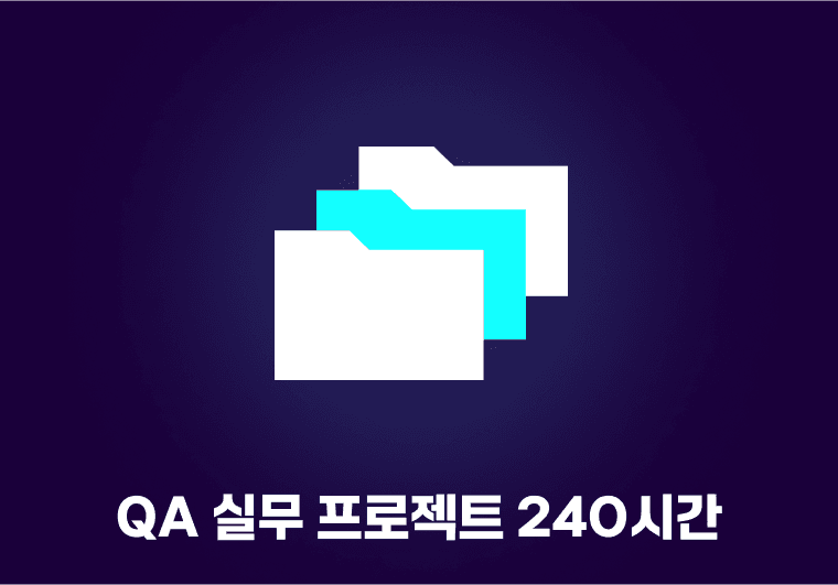 240시간 실무 프로젝트로 만드는 QA 취업 역량