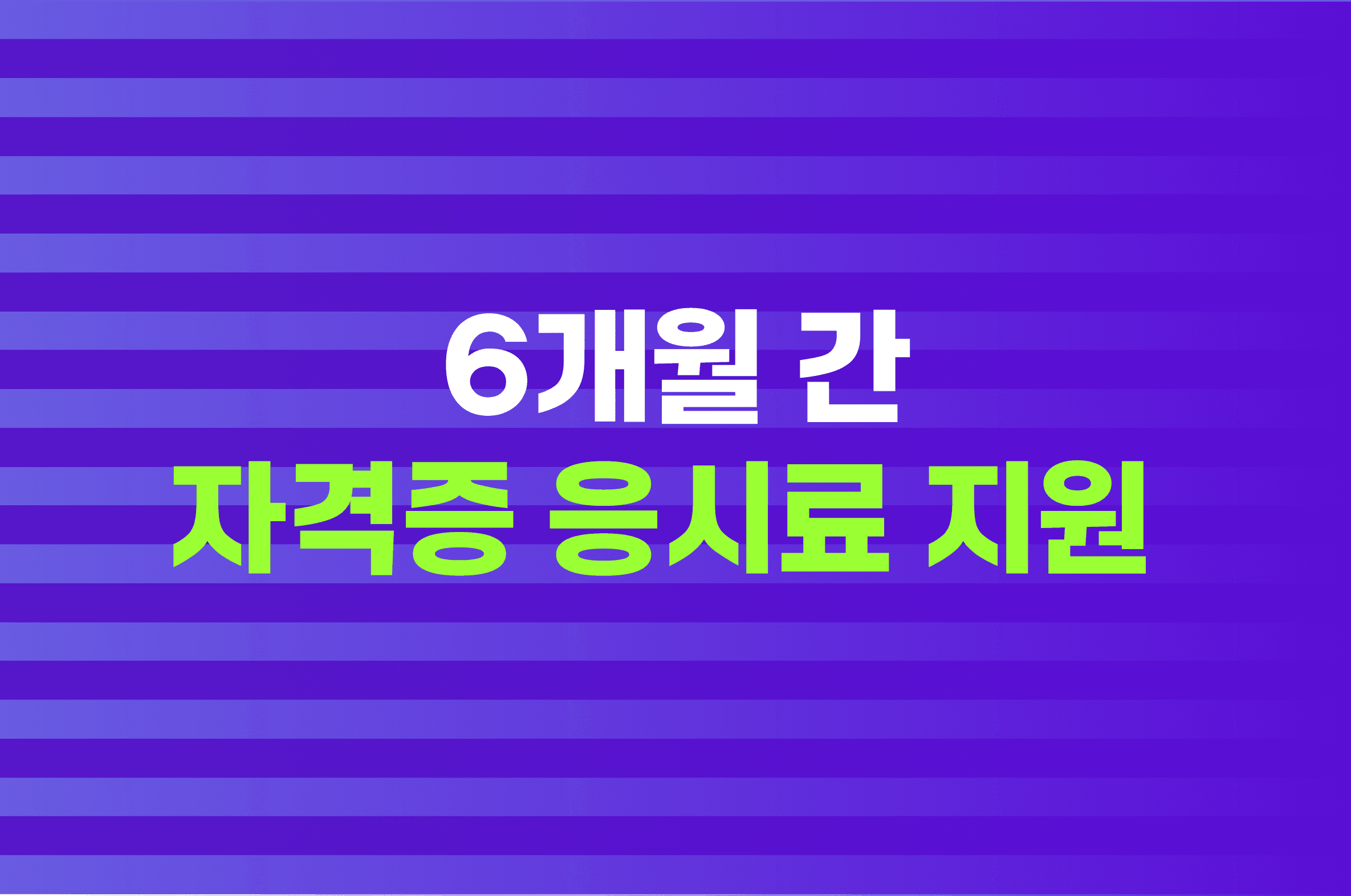 수료 후 6개월 내 자격증 응시 후 합격 인증 시 응시료를 지원합니다