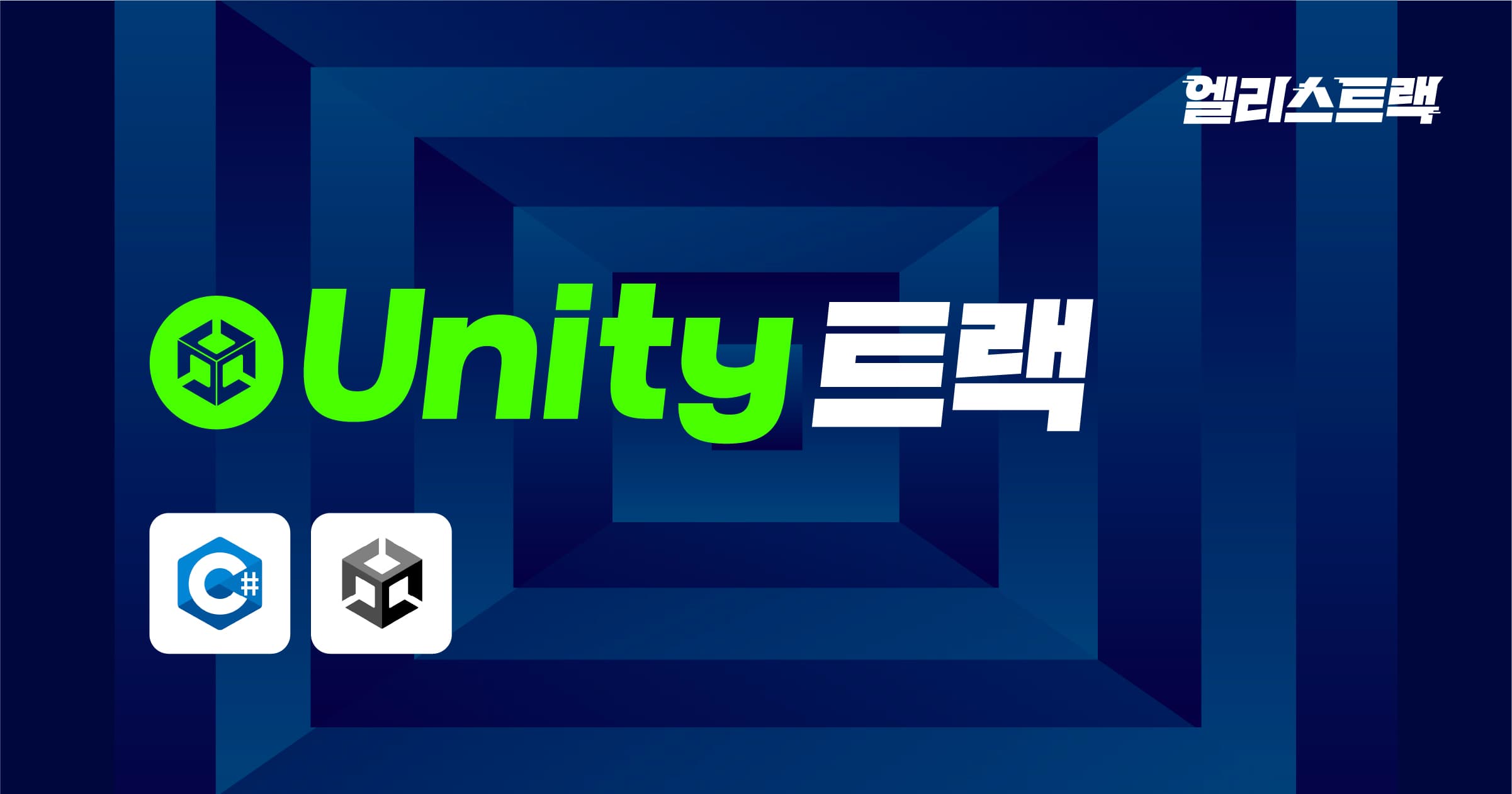 Unity 게임 개발 부트캠프 | 내일배움카드 전액무료